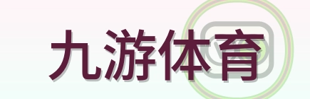 九游体育 Logo